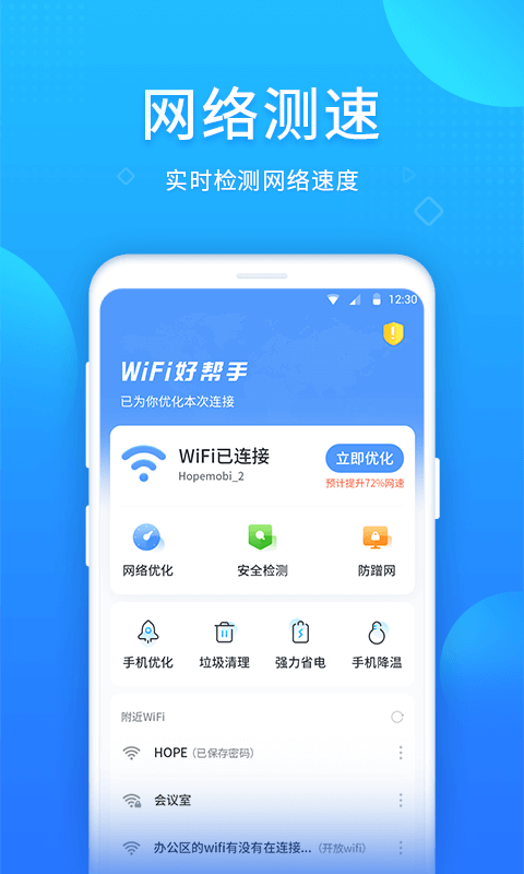 WiFi好帮手