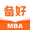 备好MBA