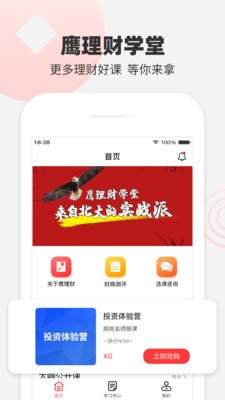 鹰理财学堂截图