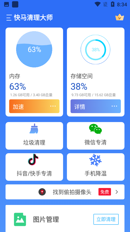 快马清理大师截图