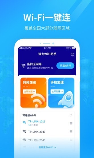 强力WiFi助手截图