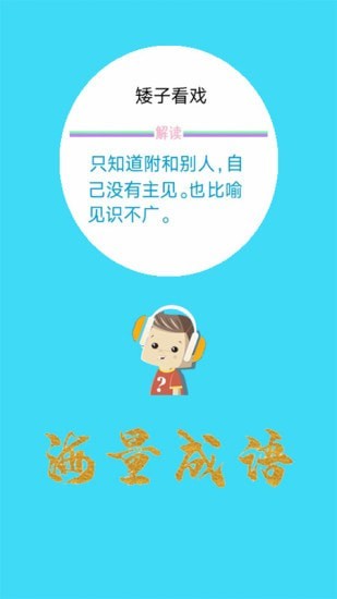 口袋听成语截图