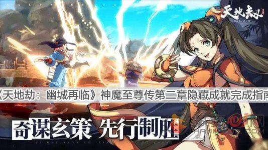 《天地劫：幽城再临》神魔至尊传第二章隐藏成就完成指南