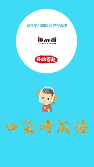 口袋听成语截图