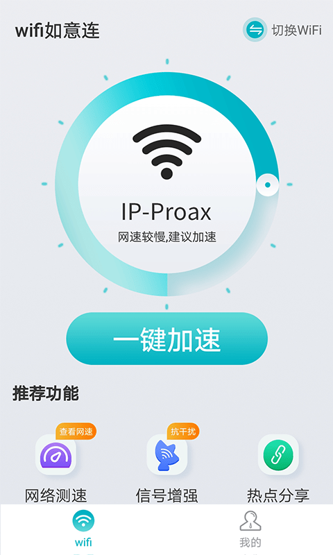 wifi如意连截图