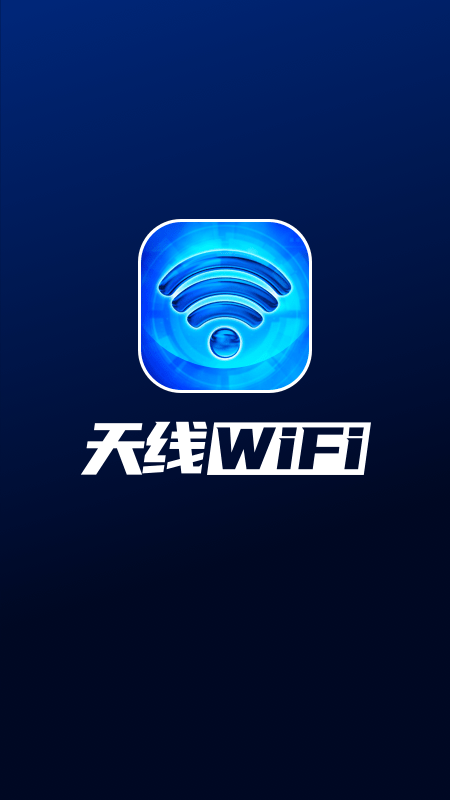 天线WiFi截图