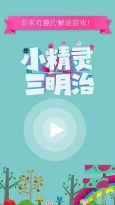 小精灵三明治截图