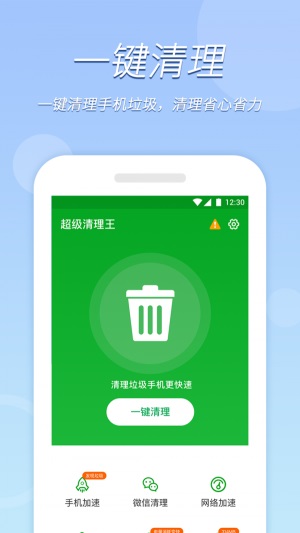 极速清理王截图