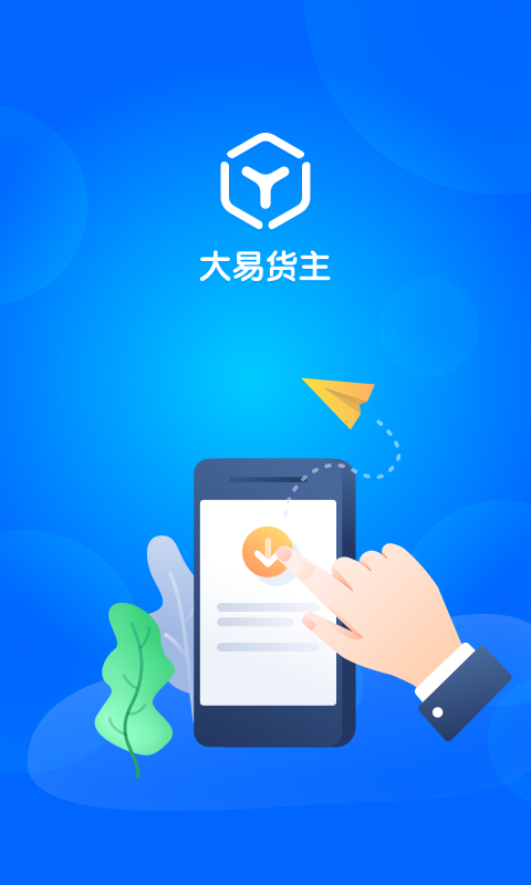 大易货主截图