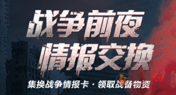 明日之后情报交换活动参与入口 明日之后战争前夜情报交换活动攻略