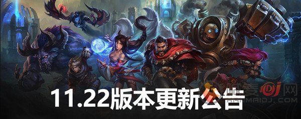 英雄联盟11.22版本更新内容介绍  LOL11.22具体更新内容详情介绍