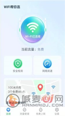 WiFi帮你连