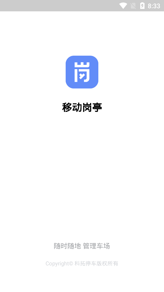 移动岗亭截图