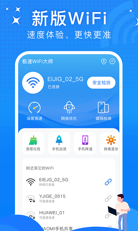 极速WiFi大师截图