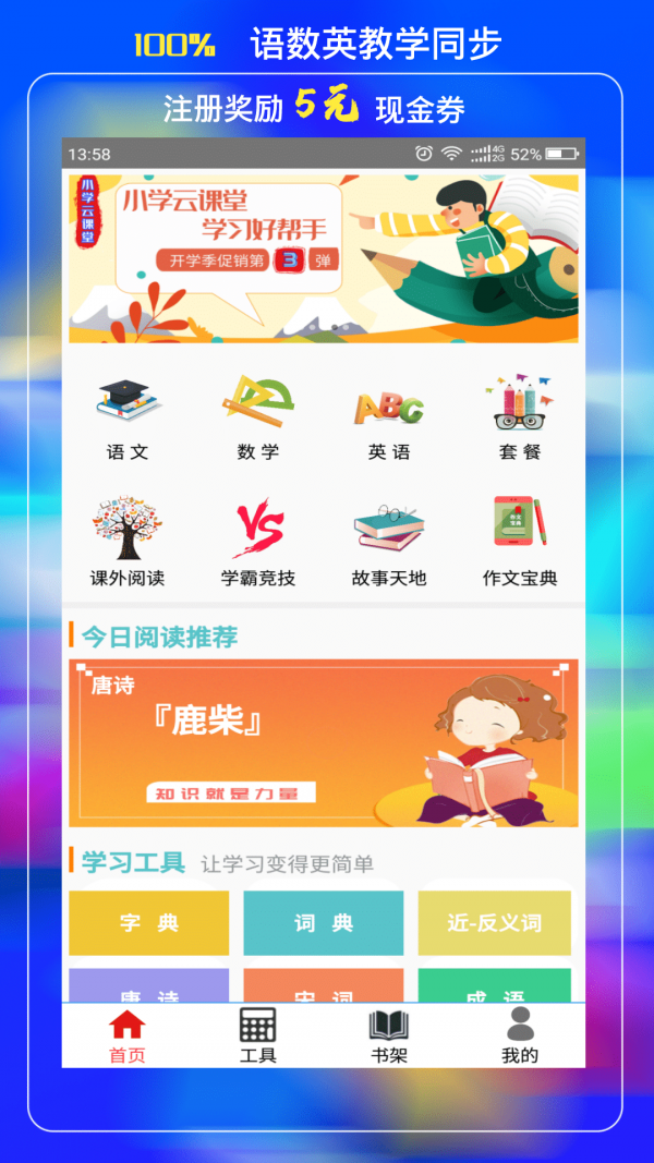 小学云课堂截图