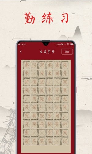 书法练字帖截图