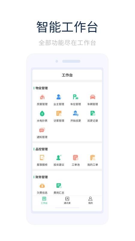 智能物管截图