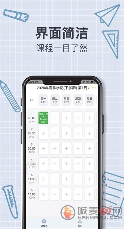 拍拍课程表