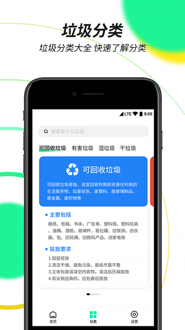垃圾分类绿色查询