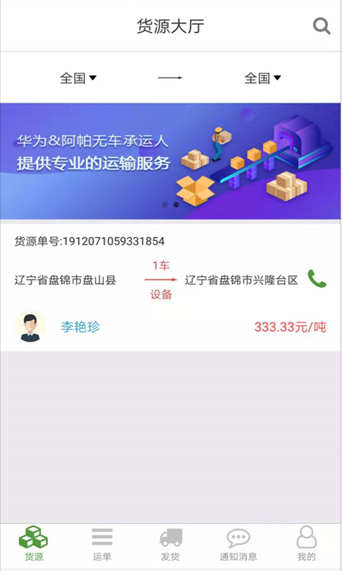 路路通物流货主