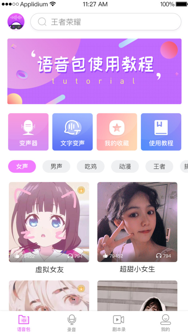 变声器语音包专家截图