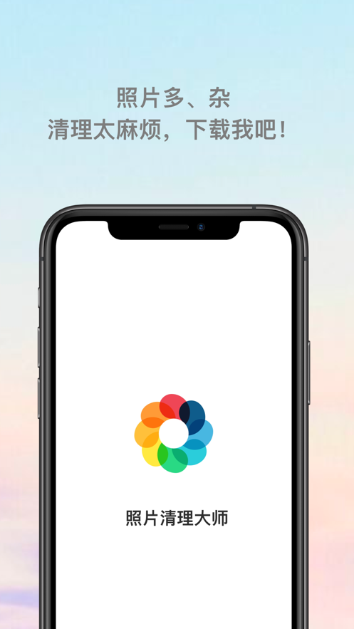 照片清理大师截图