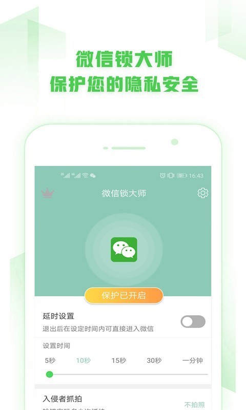 微信锁大师截图