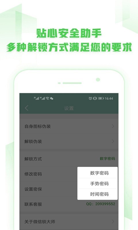 微信锁大师截图