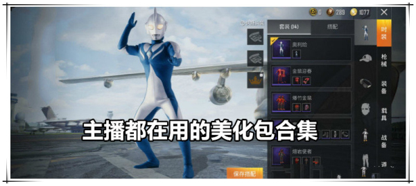 主播都在用的美化包