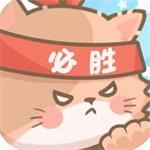 勇敢猫猫不怕困难