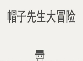 帽子先生大冒险暗藏玄机攻略汇总 全关卡通关图文详解