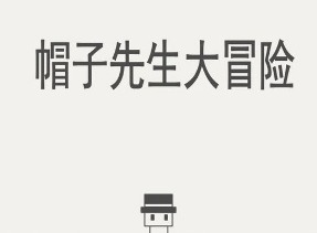 帽子先生大冒险41关打破常规 41-60全关卡通关攻略