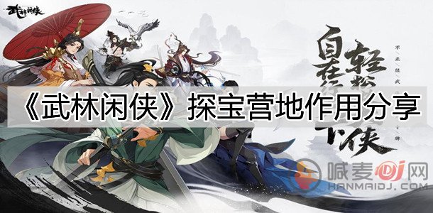 武林闲侠探宝营地有什么作用 探宝营地是干什么的