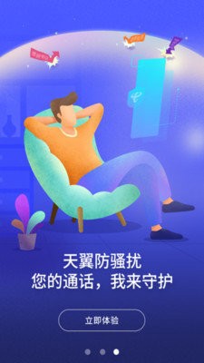 天翼防骚扰截图
