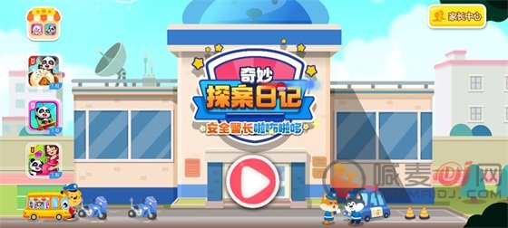 奇妙探案日记