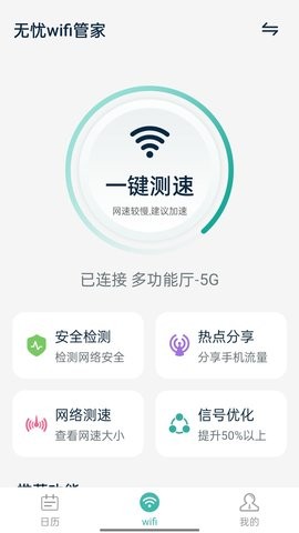 无忧wifi管家截图