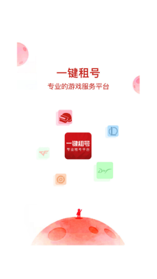 一键租号截图