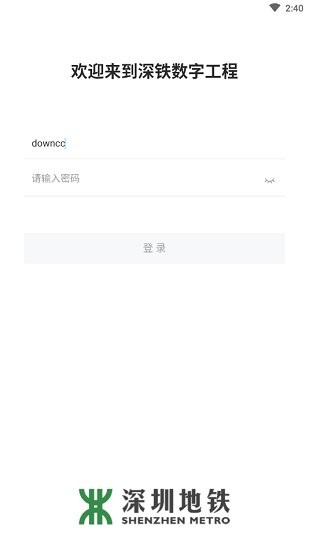 深铁数字工程截图