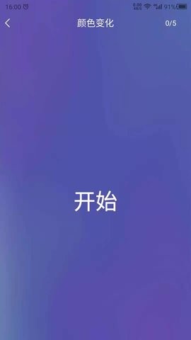 反应训练截图