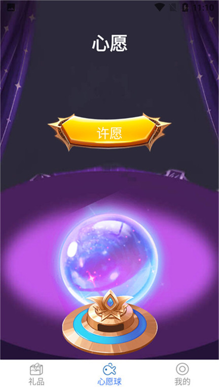 许愿星免费领皮肤截图