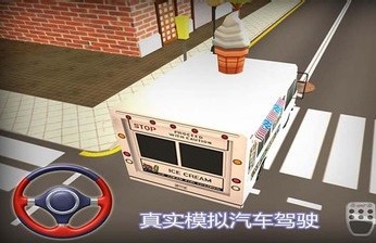 冰淇淋车驾驶截图