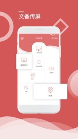 文香传屏截图