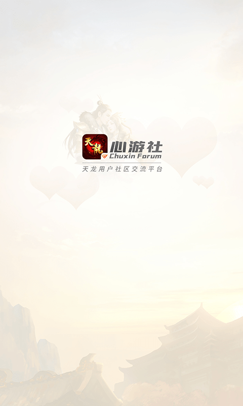 心游社截图