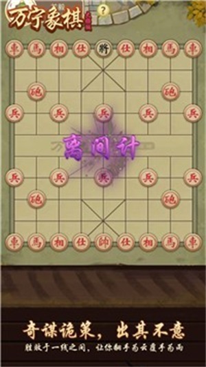 万宁象棋兵法版