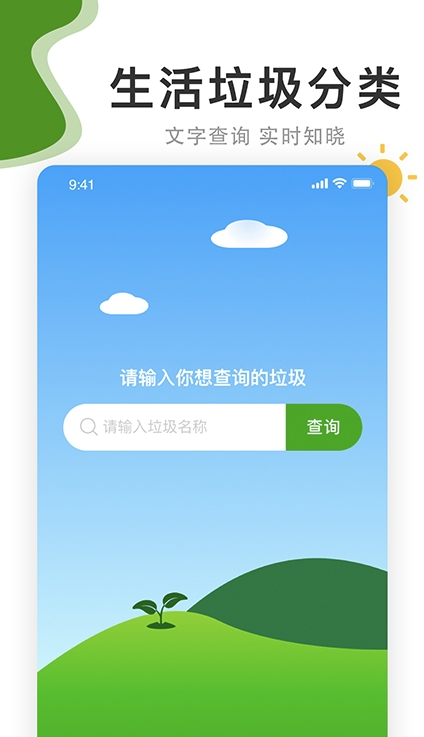 垃圾分好啦截图