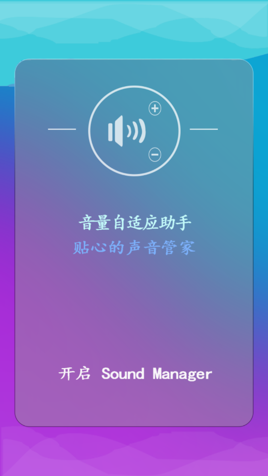 音量自适应助手截图