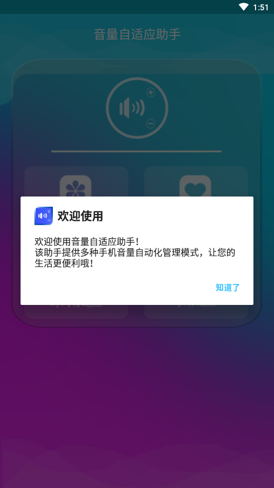 音量自适应助手截图