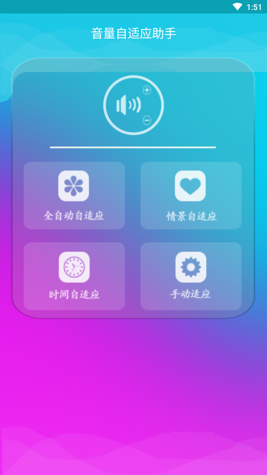 音量自适应助手截图