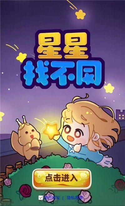 星星找不同截图