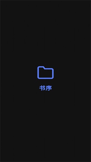 书序截图